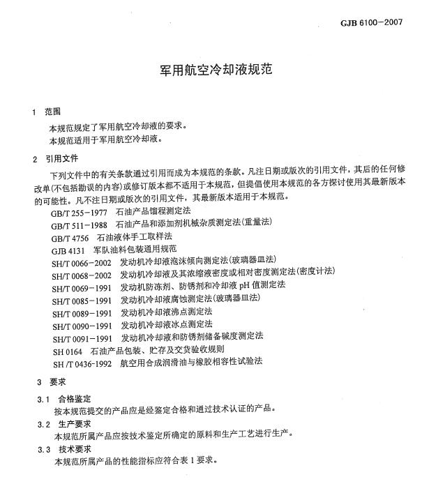 65號冷卻液標準GJB 6100-2007詳解