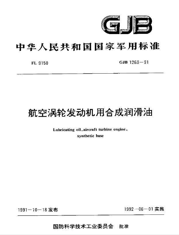 GJB1263-1991《航空渦輪發動機合成航空潤滑油》