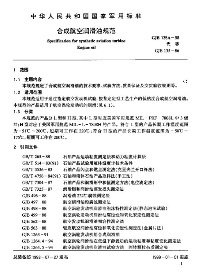 4109航空潤滑油標準GJB135A-98詳解